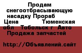 Продам снегоотбрасывающую насадку Прораб ST-56 › Цена ­ 8 500 - Тюменская обл., Тобольск г. Авто » Продажа запчастей   
